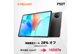 【14347円ゲット】Teclast 2026 Android 16タブレット『P50T』を期間限定の低価格でお得に購入可能！ Amazonセール開催(3/3から3/9まで)