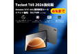 【19％OFF】2026強化版13インチ大型タブレット「Teclast T65 256GB」が大特価｜通常29,999円→24,274円の期間限定セール /26GB+256GB/10000mAh