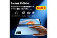 【16873円ゲット】Android 15 タブレット「Teclast T50Mini」が大特価｜通常20,900円→16,873円の期間限定セール /20GB+128GB/8.7インチ/120Hz