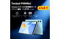 【11897円ゲット】Android 16搭載の8.7インチタブレット「Teclast P50Mini」が大特価｜通常14,900円→11,897円の期間限定セール /12GB+128GB/90Hz