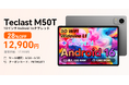 【12900円ゲット】Teclast 新発売Android 16 タブレット『M50T』を期間限定の低価格でお得に購入可能！ Amazonセール開催(6/24から6/30まで)