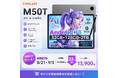 【13900円ゲット】Teclast Android16 タブレット『M50T』を期間限定の低価格でお得に購入可能！ Amazonセール開催(8/21から9/3まで)
