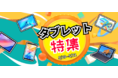 TeclastxAmazonタイムセール開始!2日間限定、売れ筋タブレットオススメ!
