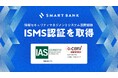 スマートバンク、情報セキュリティマネジメントシステム（ISMS）の国際規格「ISO/IEC 27001」認証を取得