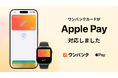 ワンバンクがApple Payに対応