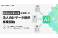 スマートバンク、レシートデータを活用した法人向けデータ提供事業を開始