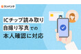 家計管理サービス「ワンバンク」、ICチップ読み取りと自撮り写真でのスピーディーな本人確認に対応