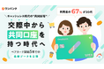 キャッシュレス時代の”共同財布”、利用者の67%が20代。交際中からふたりで共同口座を持つ時代へ
