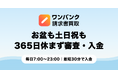 お盆も土日祝も、個人事業主の資金繰りをサポート。「ワンバンク請求書買取」が365日の審査・入金に対応