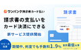 スマートバンク、オリエントコーポレーションとの事業提携により「ワンバンク請求書カード払い」を提供開始