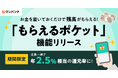 ワンバンク、お金を置いておくだけで残高がもらえる「もらえるポケット」を正式公開。半年間、還元率が全員一律で年2.5%相当に！