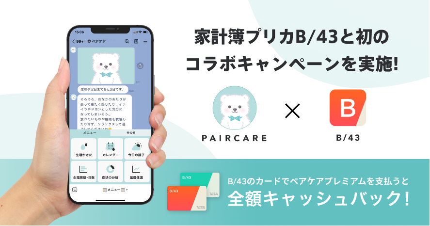 【家計簿プリカ B/43(ビーヨンサン)】 LINEで生理日予測・パートナー共有 ペアケアと初のコラボキャンペーンを実施