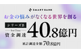 スマートバンク、シリーズBラウンド1stクローズで40.8億円の資金調達を実施。これまでの累積調達金額は70.8億円に