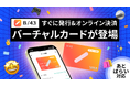 家計管理サービス「B/43」、オンライン決済専用のバーチャルカードをリリース