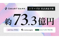 スマートバンク、シリーズBラウンド2ndクローズの資金調達を完了。これまでの累積調達金額は約73.3億円に