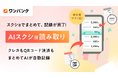 AI家計簿アプリ「ワンバンク」、家計簿アプリ初の“AIスクショ読み取り”機能を実装
