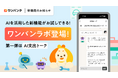 AI家計簿アプリ「ワンバンク」、新機能を先行体験できる「ワンバンラボ」を公開