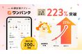 AI家計簿アプリ「ワンバンク」、2025年上期のダウンロード数が昨年同期比2.2倍で急成長