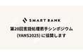 スマートバンク、言語処理若手シンポジウム(YANS2025)にゴールドスポンサーとして協賛
