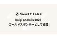 スマートバンク、Kaigi on Rails 2025にGold Sponsorとして協賛