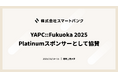 株式会社スマートバンク、YAPC::Fukuoka 2025に Platinumスポンサーとして協賛