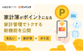 【日本初】支払い・家計簿・ポイ活が一体化したサービスへ。ワンバンク、家計管理でトクする「ポイント機能」を公開