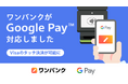 AI家計簿「ワンバンク」、Google Pay対応でVisaのタッチ決済が可能に