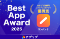 AI家計簿『ワンバンク』が『アプリブ Best App Award 2025』にてファイナンス部門 優秀賞を受賞
