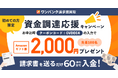 個人事業主向けに年末年始の資金繰りをサポート！ワンバンク請求書買取が初回利用でAmazonギフト券2,000円分プレゼントキャンペーンを実施
