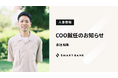 株式会社スマートバンク、COO就任のお知らせ