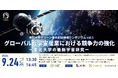 グローバルな宇宙産業における競争力の強化 ~東北大学の最新宇宙研究~