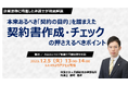 『契約書作成・チェックで押さえるべきポイント』 解説セミナーを12月5日(火)にオンラインによるライブ配信(無料)にて開催