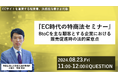 『EC時代の特商法セミナー』～BtoCを主な顧客とする企業における販売促進時の法的留意点～を8月23日（金）に京都（QUESTION　7Fセミナールーム）にて開催