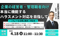 経営者および管理職を対象に、無料セミナー『本当に機能するハラスメント対応を目指して』を2025年4月18日(金)に開催