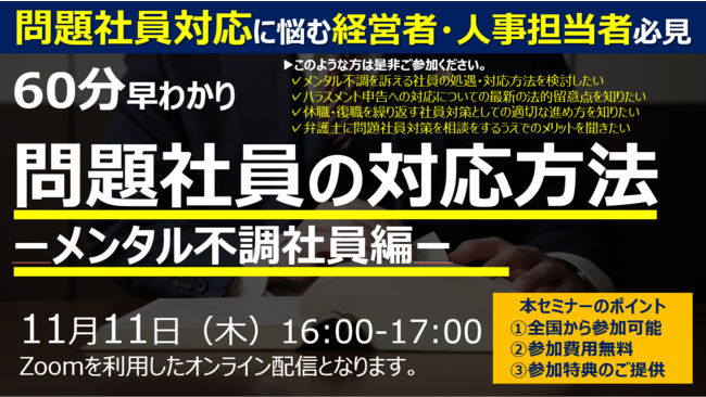 60分早わかり　問題社員対応セミナー　～「会社のせい」にされないためのメンタル不調社員への最新対策～