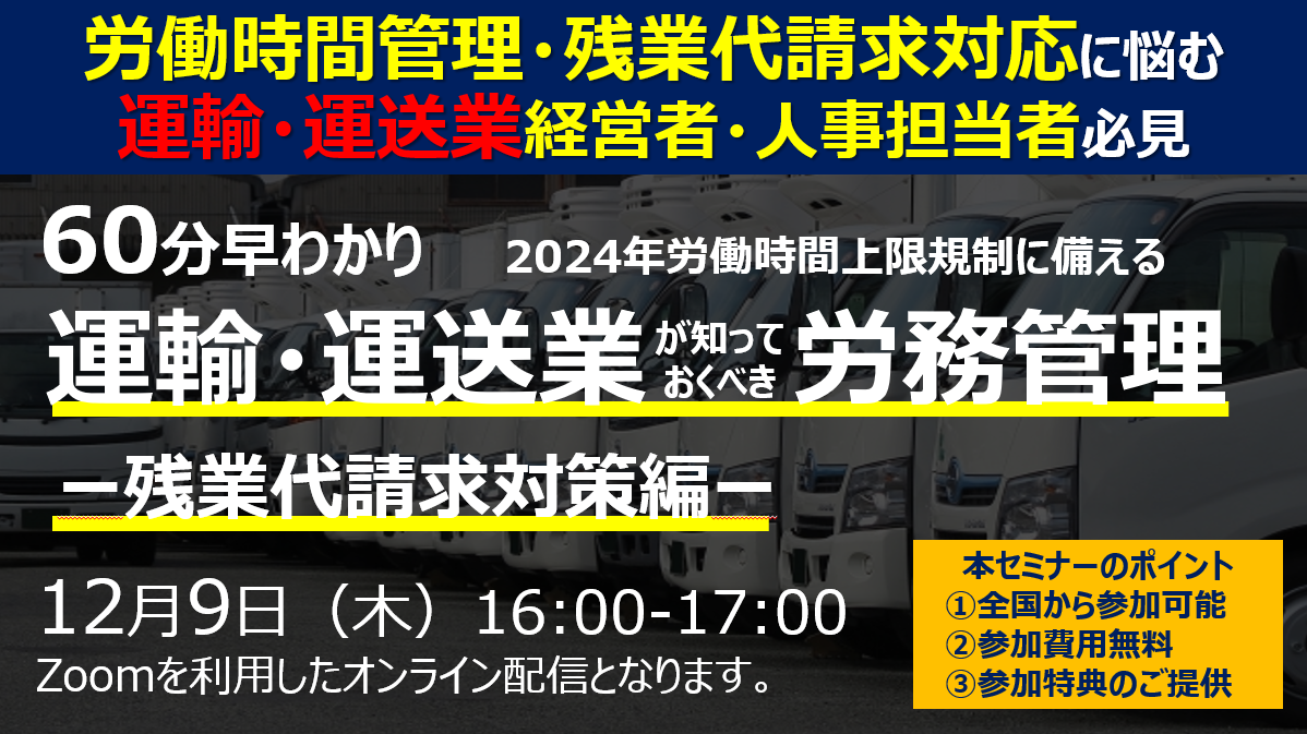 運輸 運送業者様向け 60分早わかり オンラインセミナー 運輸 運送業が抑えておくべき労務管理 残業代請求対策 編 を12月9日 木 開催 京都総合法律事務所のプレスリリース