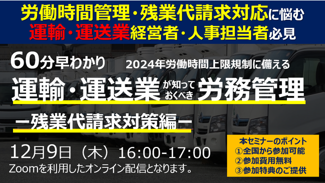 運輸・運送業が抑えておくべき労務管理（残業代請求対策編）