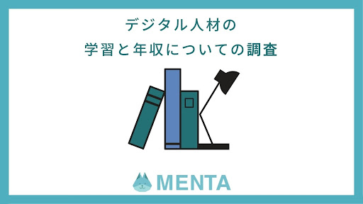 現役のエンジニアやデザイナーと学びたい人をマッチングするサービス Menta デジタル人材の学習と年収 についての調査 を発表 Menta株式会社のプレスリリース