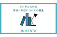 現役のエンジニアやデザイナーと学びたい人をマッチングするサービス『MENTA』、「デジタル人材の学習と年収についての調査」を発表