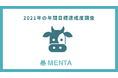 現役のエンジニアやデザイナーと学びたい人をマッチングするサービス『MENTA』、『2021年の年間目標達成度調査』発表
