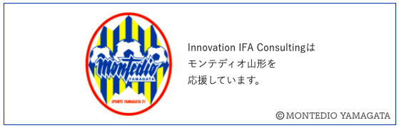 プロサッカーチーム モンテディオ山形とのスポンサー契約を締結しました 株式会社innovation Ifa Consultingのプレスリリース