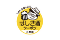 【超お得イベント開催】熱海はしご酒クーポンがリニューアル!無料でお得なクーポンをGETして、飲食店や土産物屋で得旅を満喫!