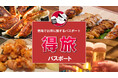 【12月1日スタート】超お得!熱海得旅パスポートで、熱海旅行をお得に楽しもう!