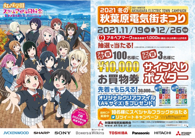 ラブライブ 虹ヶ咲学園スクールアイドル同好会 秋葉原電気街まつり のコラボが決定 冬の秋葉原電気街まつり が11月19日 金 より開催 企業リリース 日刊工業新聞 電子版