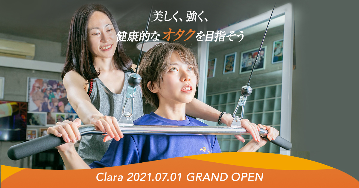 業界初 オタクによるオタク 向け女性専門パーソナルトレーニングジム Clara クララ 池袋にてグランドオープン 入会金無料キャンペーン実施中 株式会社クララボのプレスリリース