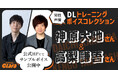 【オタクジムClara】男性声優による「DLトレーニングボイスコレクション」始動!9月25日(木)より店頭公開