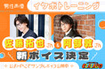 【オタクジムCLALABO】佐藤拓也さん&阿部敦さん「イケボトレーニング」新ボイス決定！1月17 日(土)より店頭公開