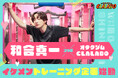 【オタクジムCLALABO×和合真一さん】イケメントレーニング企画スタート！特別プレゼント企画やSNSキャンペーン開催