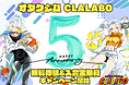 【祝5周年】オタクジム「CLALABO」、秋葉原・梅田スタジオで男性会員の受け入れを開始！入会金無料キャンペーンを開催