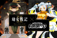 【幼女戦記Ⅱ×オタクジムCLALABO】コラボスタート！無料体験&SNSプレゼン トキャンペーンなど開催
